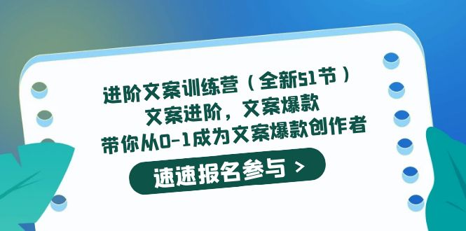 进阶文案训练营（全新51节）文案爆款，带你从0-1成为文案爆款创作者搞钱网创吧-网创项目资源站-副业项目-创业项目-搞钱项目搞钱网创吧