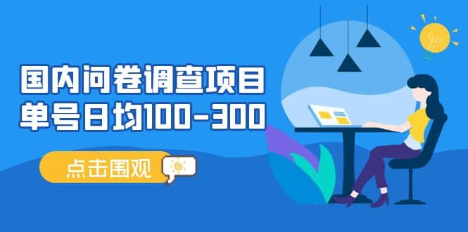 国内问卷调查项目，操作简单，时间灵活网创吧-网创项目资源站-副业项目-创业项目-搞钱项目搞钱网创吧