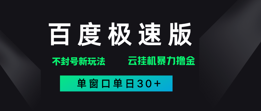 百度极速版解决异常玩法，全新暴力撸金，单窗口单日30+搞钱网创吧-网创项目资源站-副业项目-创业项目-搞钱项目搞钱网创吧
