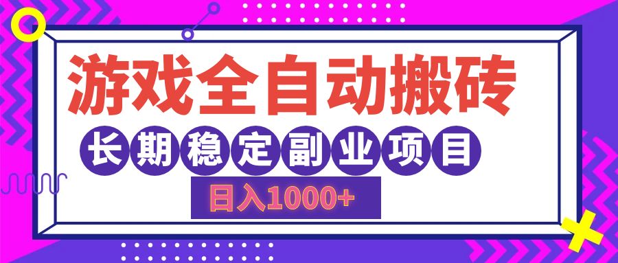 游戏全自动搬砖，日入1000+，小白可上手，长期稳定副业项目网创吧-网创项目资源站-副业项目-创业项目-搞钱项目搞钱网创吧