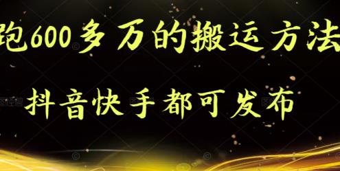 抖音快手都可发布的，实测跑600多万的搬运方法网创吧-网创项目资源站-副业项目-创业项目-搞钱项目搞钱网创吧