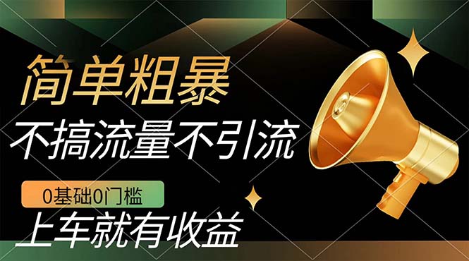 不需要引流搞流量，0基础0门槛，上车就有收益，一部手机即可搞定，日入几百网创吧-网创项目资源站-副业项目-创业项目-搞钱项目搞钱网创吧