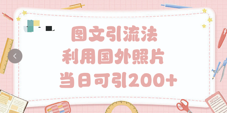 抖音图文引流法 一天轻轻松松引进200+网创吧-网创项目资源站-副业项目-创业项目-搞钱项目搞钱网创吧
