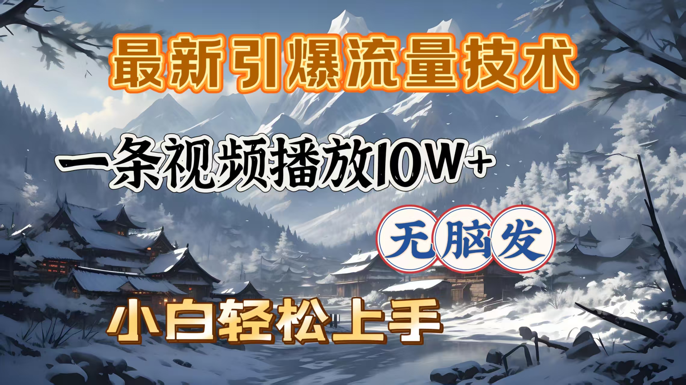 最新引爆流量技术，一条视频播放10W＋，无脑发，小白轻松上手网创吧-网创项目资源站-副业项目-创业项目-搞钱项目搞钱网创吧