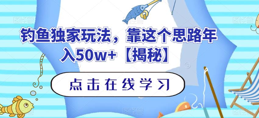 钓鱼独家玩法，靠这个思路年入50w+【揭秘】搞钱网创吧-网创项目资源站-副业项目-创业项目-搞钱项目搞钱网创吧