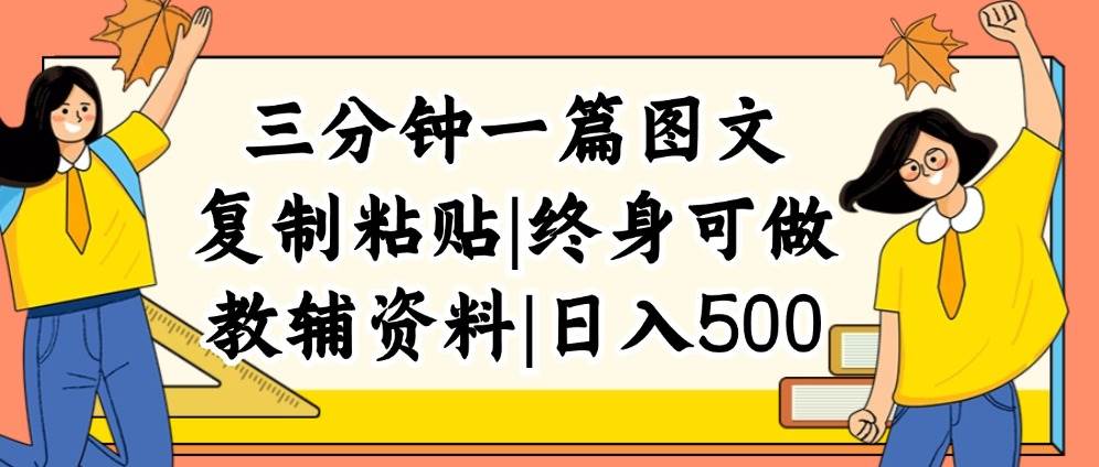 三分钟一篇图文，复制粘贴，日入500+，普通人终生可做的虚拟资料赛道搞钱网创吧-网创项目资源站-副业项目-创业项目-搞钱项目搞钱网创吧