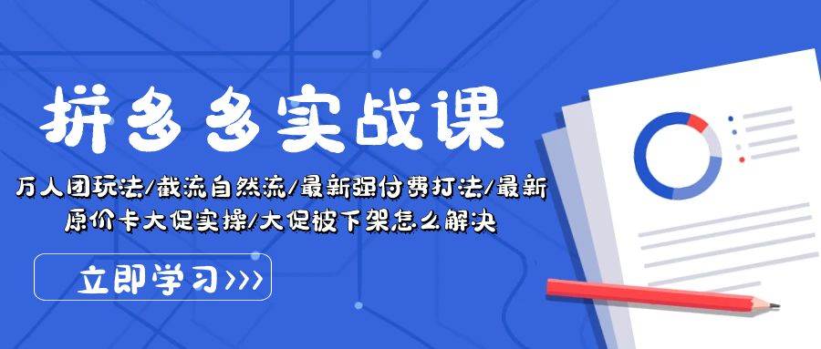 拼多多·实战课：万人团玩法/截流自然流/最新强付费打法/最新原价卡大促..搞钱网创吧-网创项目资源站-副业项目-创业项目-搞钱项目搞钱网创吧