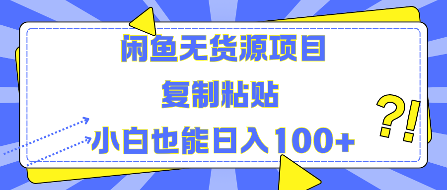 闲鱼无货源项目 复制粘贴 小白也能日入100+搞钱网创吧-网创项目资源站-副业项目-创业项目-搞钱项目搞钱网创吧