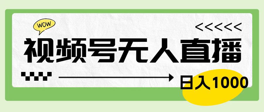 靠视频号24小时无人直播，日入1000＋，多种变现方式，落地实操教程搞钱网创吧-网创项目资源站-副业项目-创业项目-搞钱项目搞钱网创吧