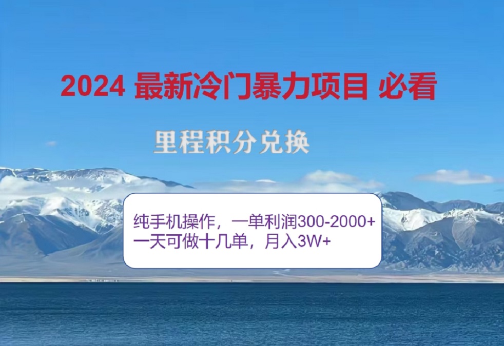 2024惊爆冷门暴利！出行高峰来袭，里程积分，高爆发期，一单300+—2000+，月入过万不是梦！搞钱网创吧-网创项目资源站-副业项目-创业项目-搞钱项目搞钱网创吧