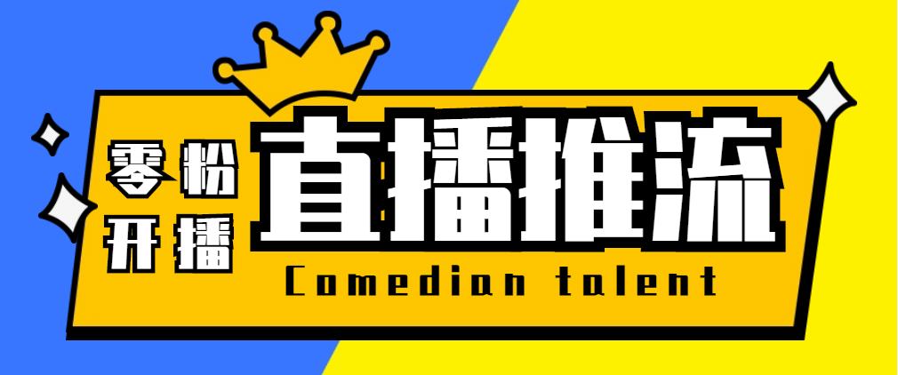 【直播必备】外面收费388搞直播-抖音推流码获取0粉开播助手【脚本+教程】网创吧-网创项目资源站-副业项目-创业项目-搞钱项目搞钱网创吧
