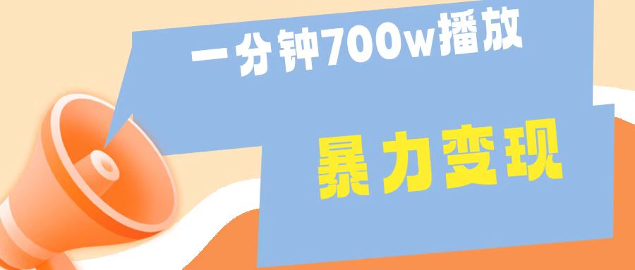 一分钟 700W播放 进来学完 你也能做到 保姆式教学 暴L变现搞钱网创吧-网创项目资源站-副业项目-创业项目-搞钱项目搞钱网创吧