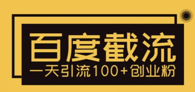 利用百度截流，轻松一天引流100+创业粉搞钱网创吧-网创项目资源站-副业项目-创业项目-搞钱项目搞钱网创吧