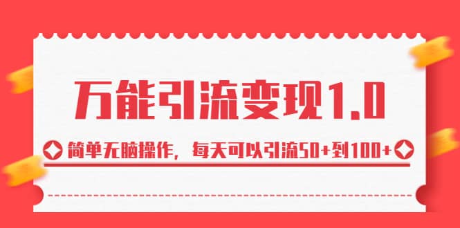 绅白·万能引流变现1.0，简单无脑操作，每天可以引流50+到100+网创吧-网创项目资源站-副业项目-创业项目-搞钱项目搞钱网创吧