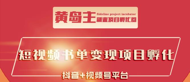 黄岛主·短视频哲学赛道书单号训练营：吊打市面上同类课程，带出10W+的学员网创吧-网创项目资源站-副业项目-创业项目-搞钱项目搞钱网创吧