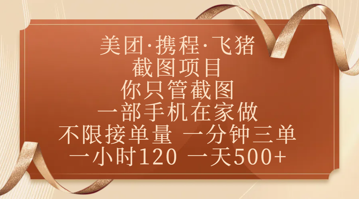 美团、携程、飞猪截图项目，你只管截图，一部手机在家做，不限接单量，一分钟三单，收益秒到账，正规平台无套路，一小时120，一天500+网创吧-网创项目资源站-副业项目-创业项目-搞钱项目搞钱网创吧