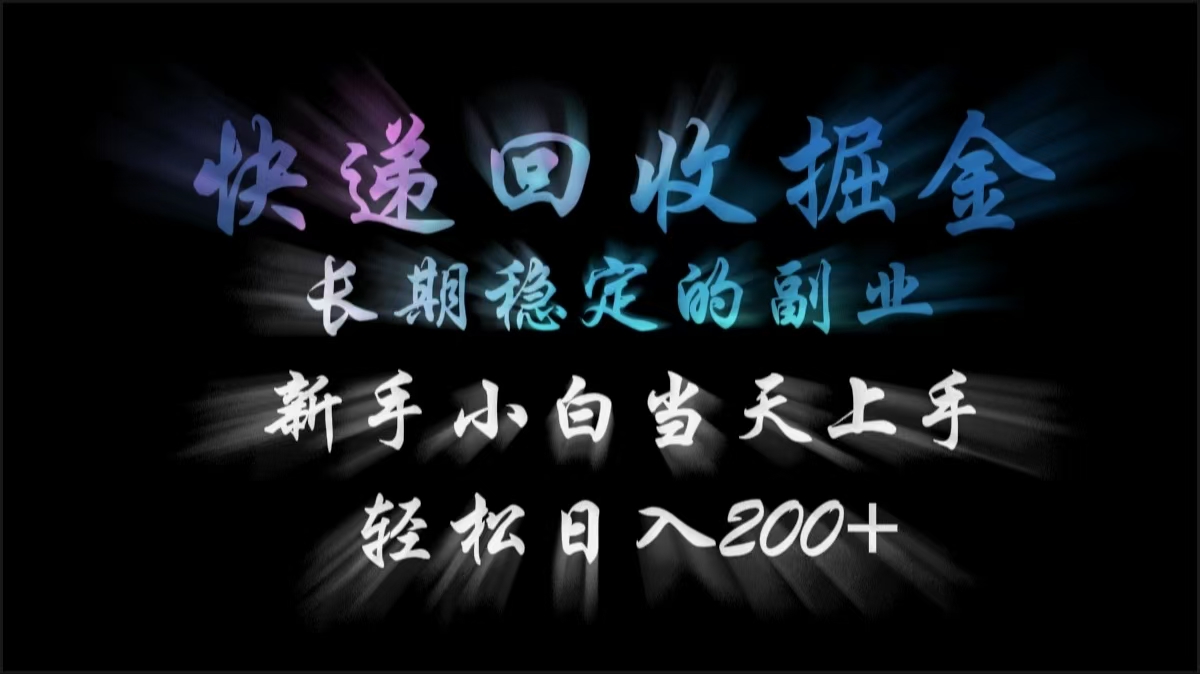 快递回收掘金，长期稳定的副业，轻松日入200+，新手小白当天上手网创吧-网创项目资源站-副业项目-创业项目-搞钱项目搞钱网创吧