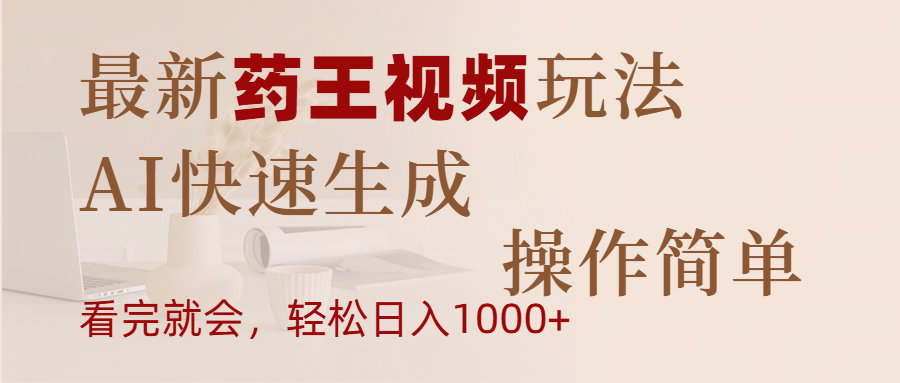 最新药王视频玩法，AI快速生成，操作简单，轻松日入1000+搞钱网创吧-网创项目资源站-副业项目-创业项目-搞钱项目搞钱网创吧