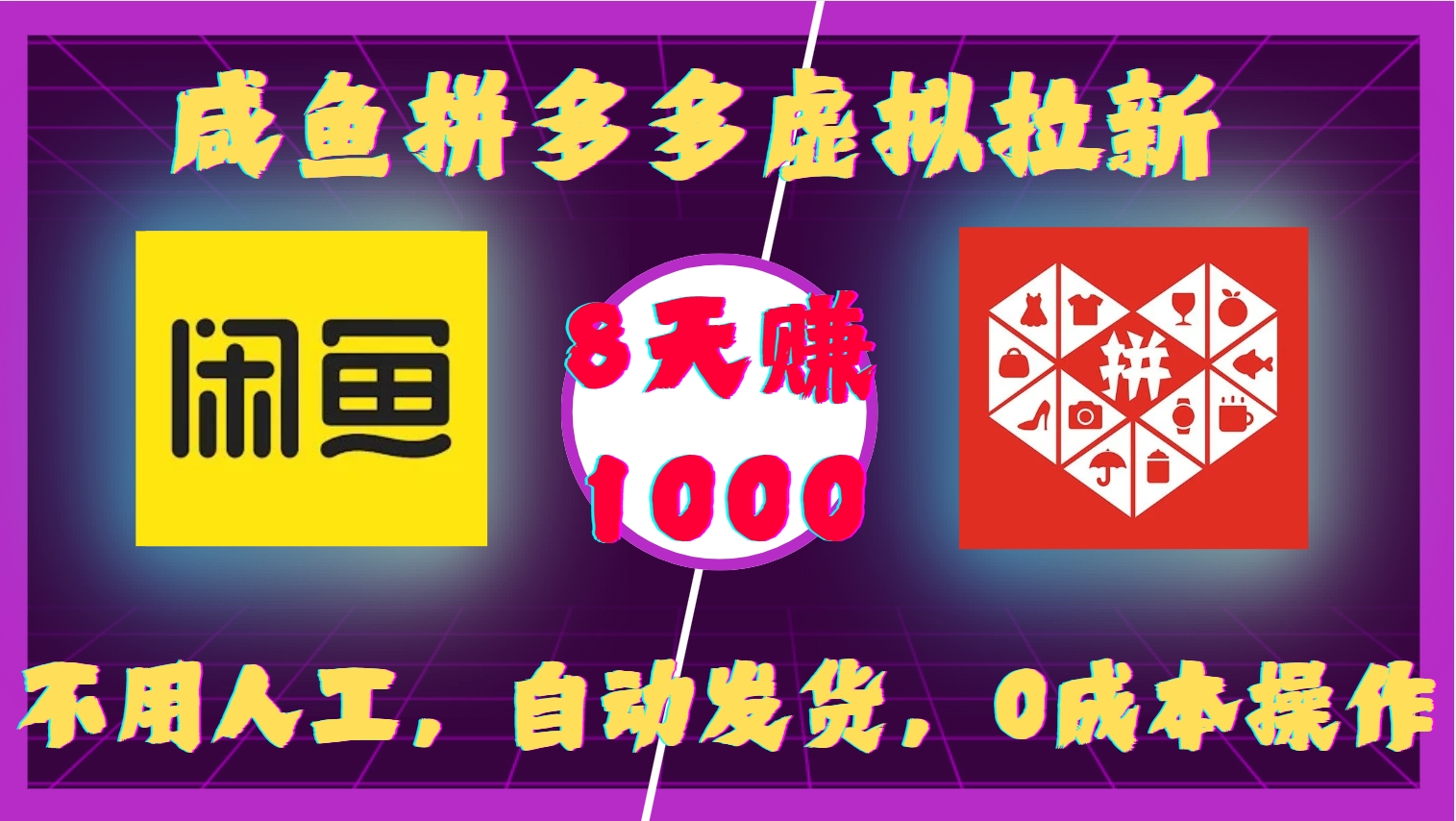 咸鱼拼多多虚拟拉新，不用人工，自动发货，0成本操作，8天赚1000网创吧-网创项目资源站-副业项目-创业项目-搞钱项目搞钱网创吧