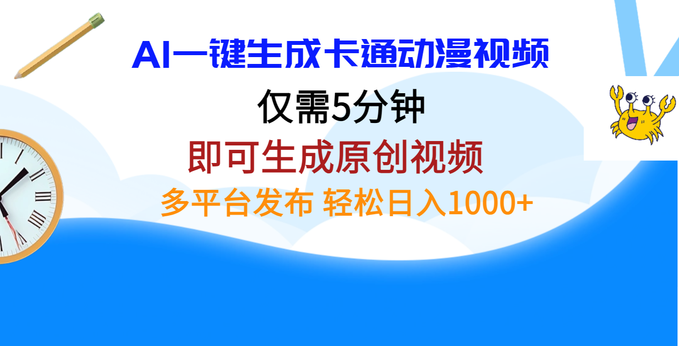 AI一键生成卡通动漫视频，仅需五分钟，即可生成原创视频，多平台发布，日入1000+网创吧-网创项目资源站-副业项目-创业项目-搞钱项目搞钱网创吧