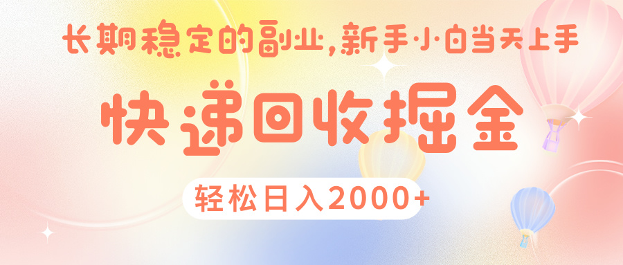 快 递 回收掘金， 长 期 稳 定的副 业 ， 新手小白当天上手， 轻 松日入 2000+网创吧-网创项目资源站-副业项目-创业项目-搞钱项目搞钱网创吧
