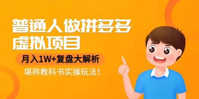 普通人做拼多多虚拟项目，复盘大解析，堪称教科书实操玩法搞钱网创吧-网创项目资源站-副业项目-创业项目-搞钱项目搞钱网创吧