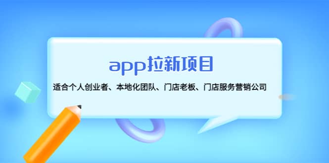 app拉新项目：适合个人创业者、本地化团队、门店老板、门店服务营销公司网创吧-网创项目资源站-副业项目-创业项目-搞钱项目搞钱网创吧