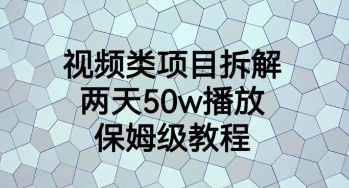 视频类项目拆解，两天50W播放，保姆级教程【揭秘】搞钱网创吧-网创项目资源站-副业项目-创业项目-搞钱项目搞钱网创吧