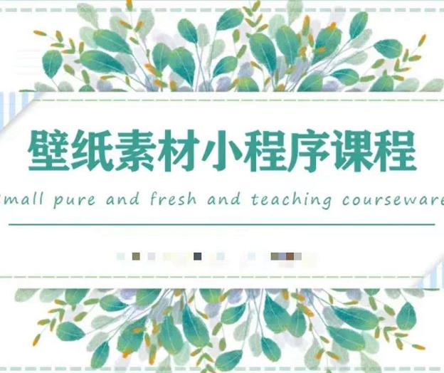 闪闪壁纸号运营教程，抓住图文风口，快速吸粉变现网创吧-网创项目资源站-副业项目-创业项目-搞钱项目搞钱网创吧