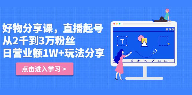 好物分享课，直‮起播‬号，好物拍摄的‮用套‬方法搞钱网创吧-网创项目资源站-副业项目-创业项目-搞钱项目搞钱网创吧