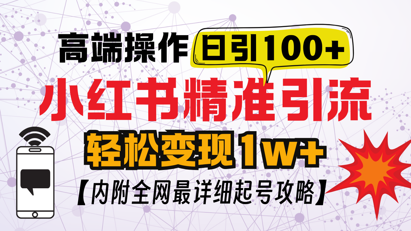 小红书顶级引流玩法，一天100粉不被封，实操技术！搞钱网创吧-网创项目资源站-副业项目-创业项目-搞钱项目搞钱网创吧