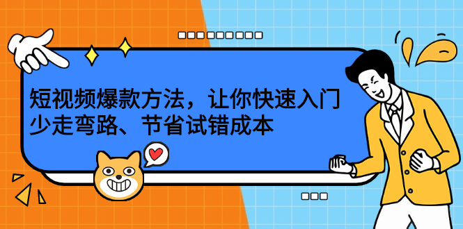 短视频爆款方法，让你快速入门、少走弯路、节省试错成本网创吧-网创项目资源站-副业项目-创业项目-搞钱项目搞钱网创吧