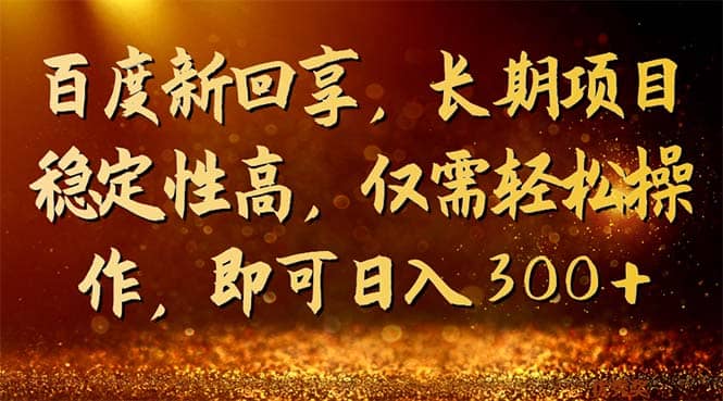 百度新回享，长期项目稳定性高，仅需轻松操作，即可日入300+网创吧-网创项目资源站-副业项目-创业项目-搞钱项目搞钱网创吧