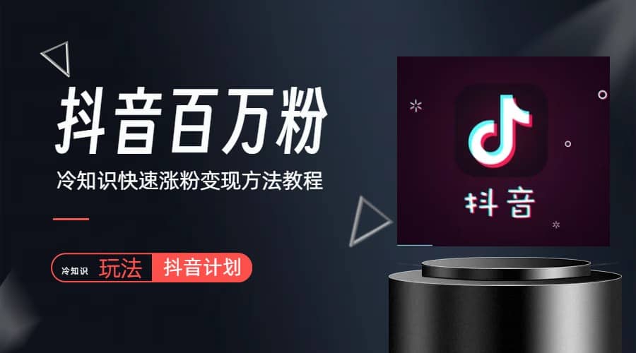 抖音短视频百万粉快速启动计划-冷知识快速涨粉变现玩法搞钱网创吧-网创项目资源站-副业项目-创业项目-搞钱项目搞钱网创吧