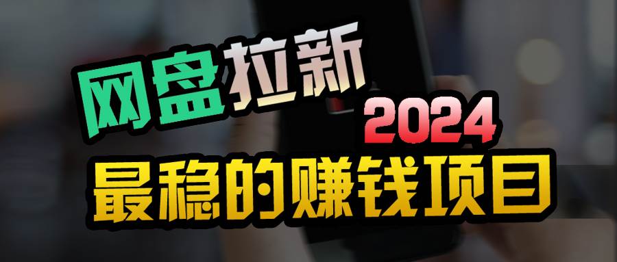 小白可轻松日入100+，稳定收益才是王道网创吧-网创项目资源站-副业项目-创业项目-搞钱项目搞钱网创吧