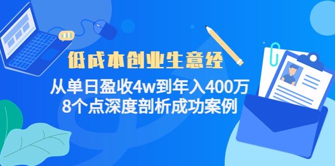 低成本创业生意经，8个点深度剖析成功案例网创吧-网创项目资源站-副业项目-创业项目-搞钱项目搞钱网创吧