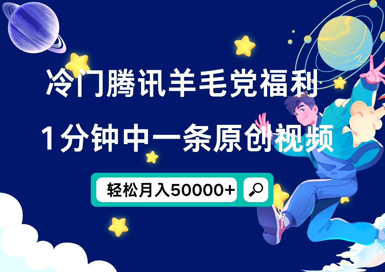 冷门腾讯羊毛党福利，1分钟中一条原创视频，轻松月入50000+搞钱网创吧-网创项目资源站-副业项目-创业项目-搞钱项目搞钱网创吧