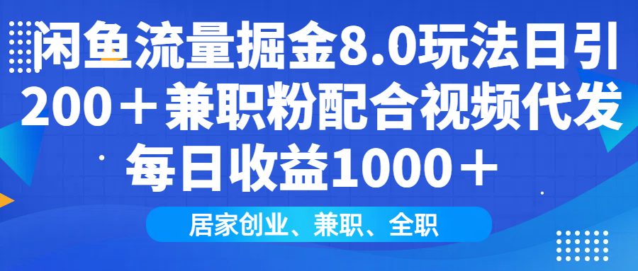 闲鱼流量掘金8.0玩法日引200＋兼职粉配合做视频代发每日收益1000＋网创吧-网创项目资源站-副业项目-创业项目-搞钱项目搞钱网创吧