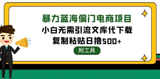 稳定蓝海文库代下载项目搞钱网创吧-网创项目资源站-副业项目-创业项目-搞钱项目搞钱网创吧