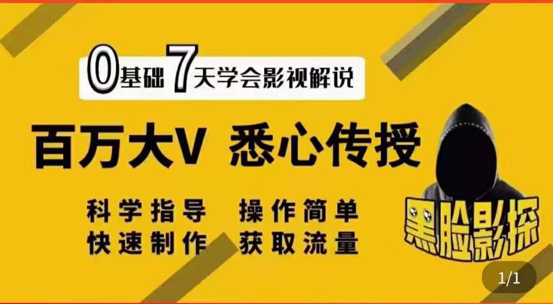 影视解说7天速成法：百万大V 悉心传授，快速制做 获取流量搞钱网创吧-网创项目资源站-副业项目-创业项目-搞钱项目搞钱网创吧