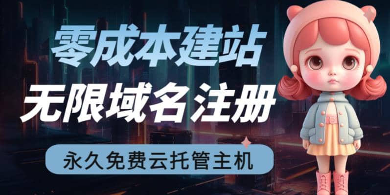 2023【零成本建站】无限撸域名教程+永久兔费云托管主机网创吧-网创项目资源站-副业项目-创业项目-搞钱项目搞钱网创吧