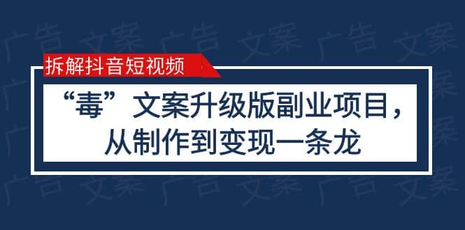 拆解抖音短视频：“毒”文案升级版副业项目，从制作到变现（教程+素材）搞钱网创吧-网创项目资源站-副业项目-创业项目-搞钱项目搞钱网创吧