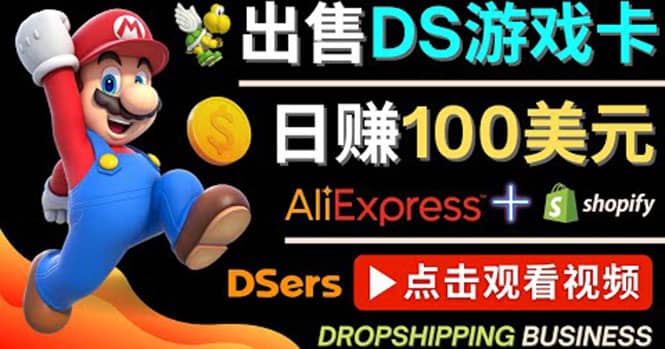 出售DS游戏卡，日赚100美元以上，净利润可达100%网创吧-网创项目资源站-副业项目-创业项目-搞钱项目搞钱网创吧