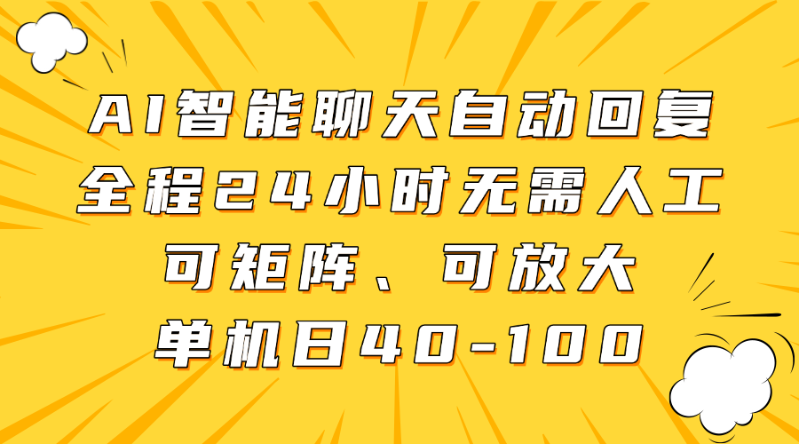 AI智能聊天自动回复，全程24小时无需人工，可矩阵、可放大，单机日40-100网创吧-网创项目资源站-副业项目-创业项目-搞钱项目搞钱网创吧