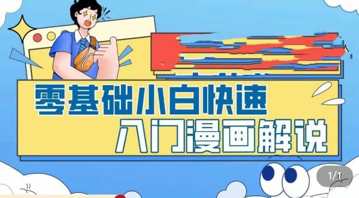 零基础小白快速入门漫画解说，从零掌握漫画解说全过程（9节视频课）网创吧-网创项目资源站-副业项目-创业项目-搞钱项目搞钱网创吧