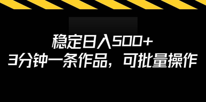 稳定日入500+，3分钟一条作品，可批量操作网创吧-网创项目资源站-副业项目-创业项目-搞钱项目搞钱网创吧