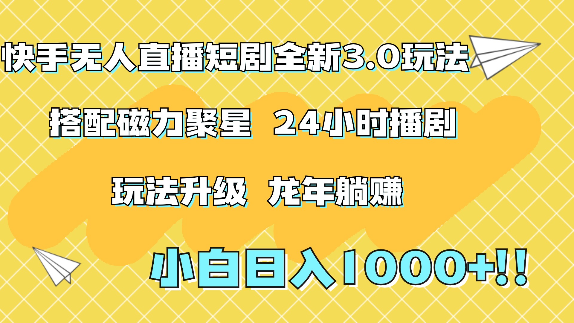快手无人直播短剧全新玩法3.0，日入上千，小白一学就会，保姆式教学（附资料）网创吧-网创项目资源站-副业项目-创业项目-搞钱项目搞钱网创吧
