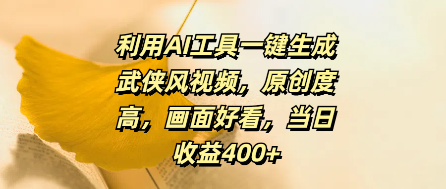 利用AI工具一键生成武侠风视频，原创度高，画面好看，当日收益400+网创吧-网创项目资源站-副业项目-创业项目-搞钱项目搞钱网创吧