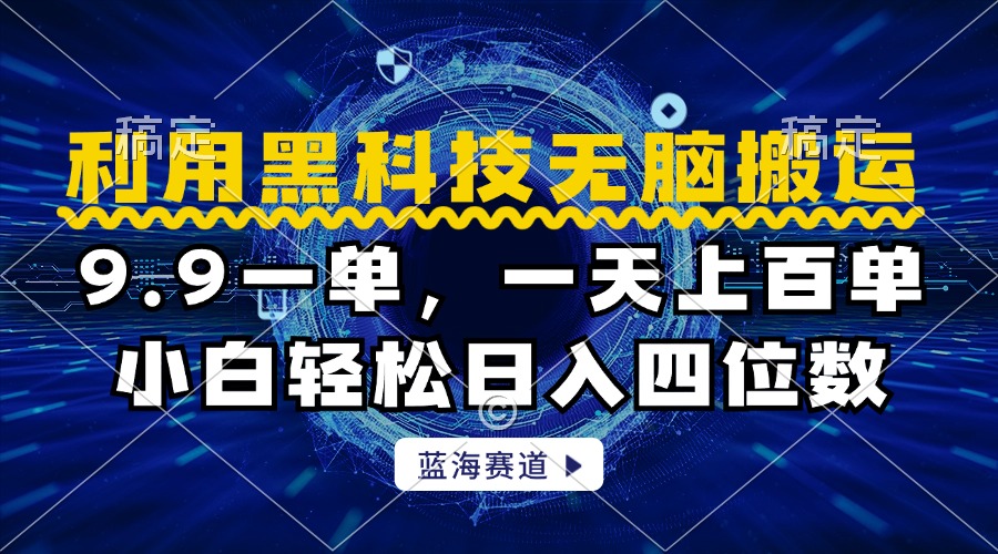 利用黑科技无脑搬运，小白轻松日入1000+网创吧-网创项目资源站-副业项目-创业项目-搞钱项目搞钱网创吧