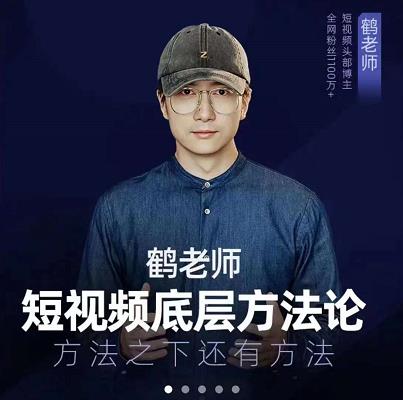 鹤老师短视频底层方法论，原理之上还有原理，方法之下还有方法搞钱网创吧-网创项目资源站-副业项目-创业项目-搞钱项目搞钱网创吧